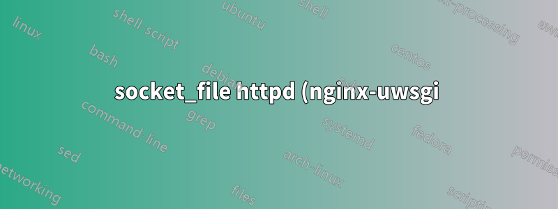 socket_file httpd (nginx-uwsgi) で作業する方法