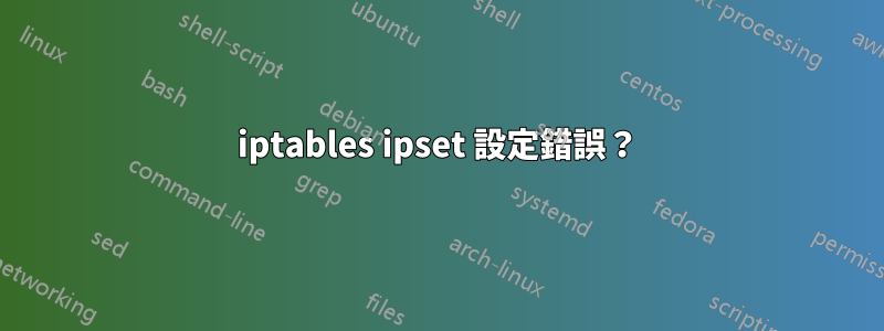 iptables ipset 設定錯誤?