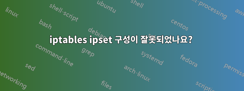 iptables ipset 구성이 잘못되었나요?