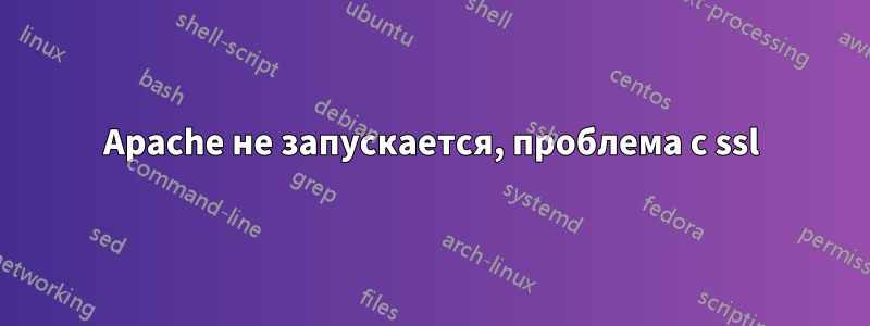 Apache не запускается, проблема с ssl