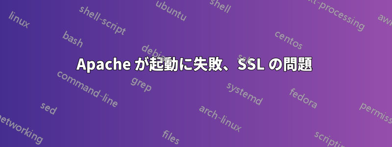 Apache が起動に失敗、SSL の問題