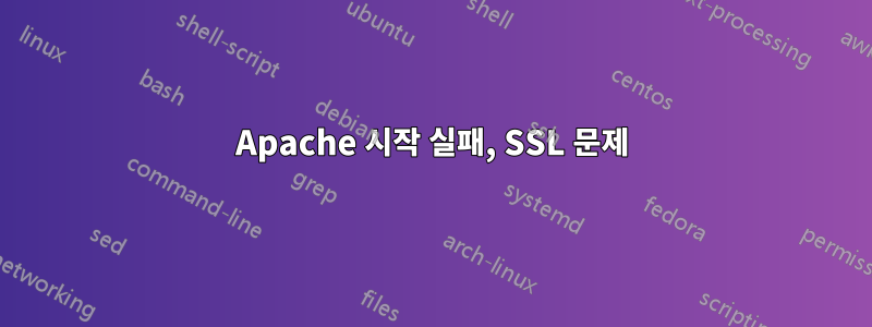 Apache 시작 실패, SSL 문제