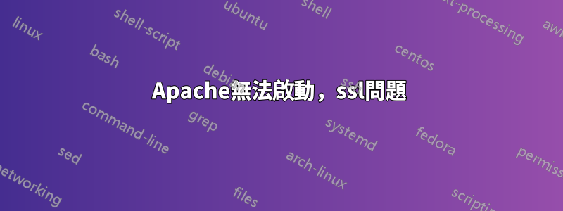 Apache無法啟動，ssl問題
