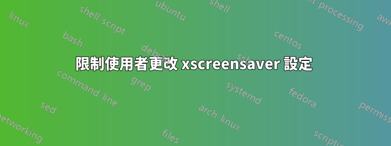限制使用者更改 xscreensaver 設定