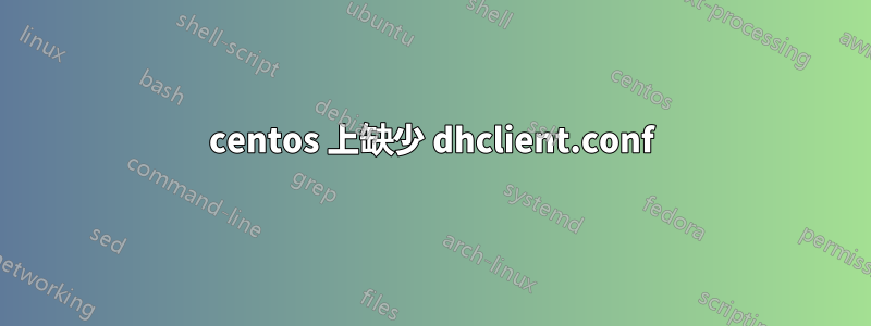 centos 上缺少 dhclient.conf