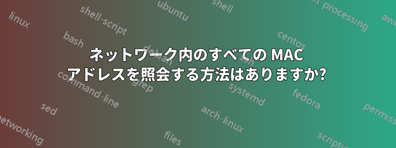 ネットワーク内のすべての MAC アドレスを照会する方法はありますか?