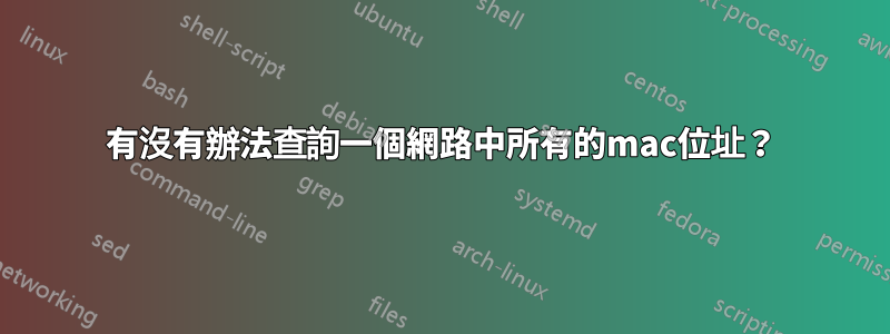 有沒有辦法查詢一個網路中所有的mac位址？