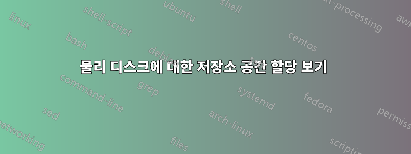 물리 디스크에 대한 저장소 공간 할당 보기