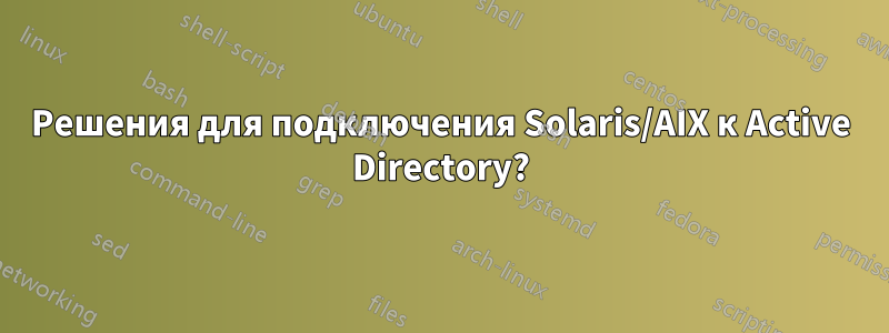 Решения для подключения Solaris/AIX к Active Directory?