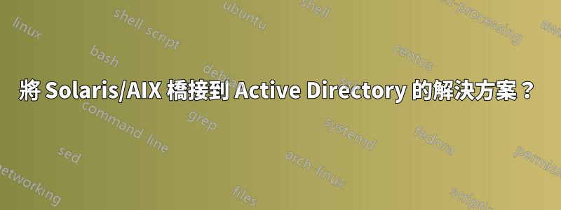 將 Solaris/AIX 橋接到 Active Directory 的解決方案？