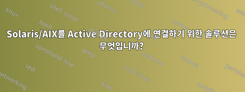 Solaris/AIX를 Active Directory에 연결하기 위한 솔루션은 무엇입니까?