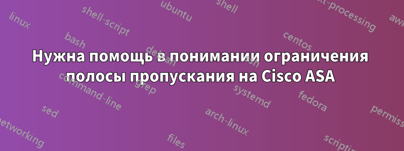 Нужна помощь в понимании ограничения полосы пропускания на Cisco ASA