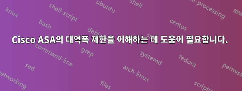 Cisco ASA의 대역폭 제한을 이해하는 데 도움이 필요합니다.