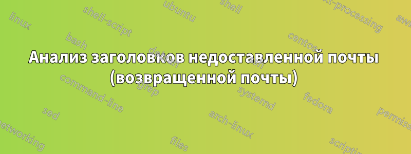 Анализ заголовков недоставленной почты (возвращенной почты)