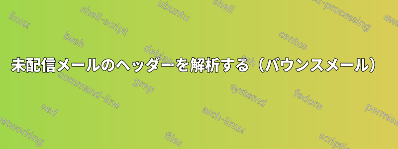 未配信メールのヘッダーを解析する（バウンスメール）