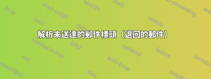 解析未送達的郵件標頭（退回的郵件）