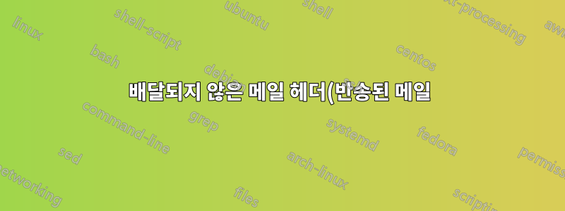 배달되지 않은 메일 헤더(반송된 메일) 구문 분석
