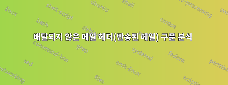 배달되지 않은 메일 헤더(반송된 메일) 구문 분석