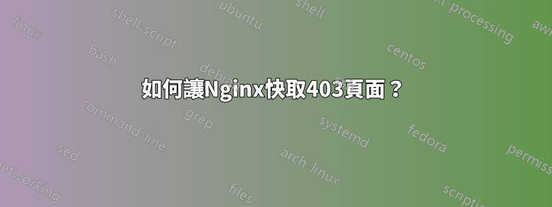 如何讓Nginx快取403頁面？