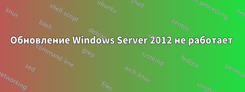 Обновление Windows Server 2012 не работает