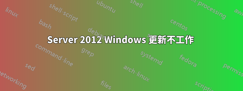 Server 2012 Windows 更新不工作
