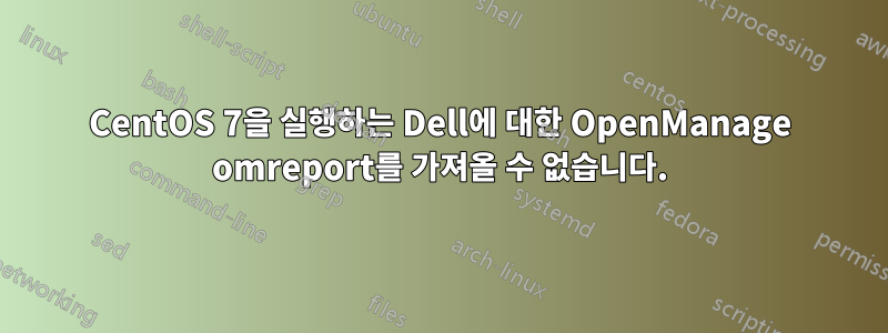 CentOS 7을 실행하는 Dell에 대한 OpenManage omreport를 가져올 수 없습니다.