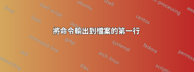 將命令輸出到檔案的第一行