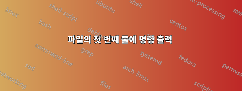 파일의 첫 번째 줄에 명령 출력
