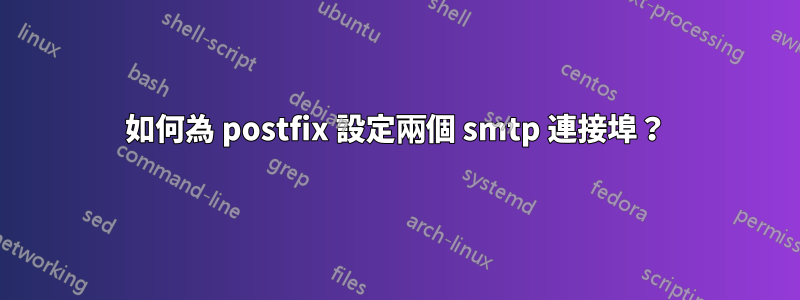 如何為 postfix 設定兩個 smtp 連接埠？