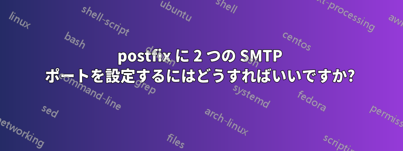 postfix に 2 つの SMTP ポートを設定するにはどうすればいいですか?