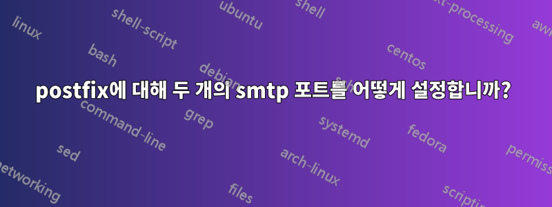 postfix에 대해 두 개의 smtp 포트를 어떻게 설정합니까?