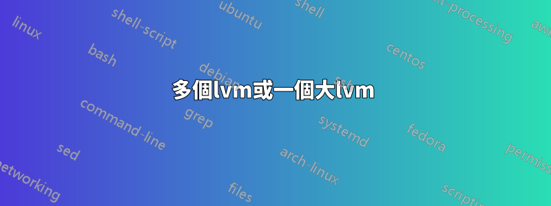 多個lvm或一個大lvm