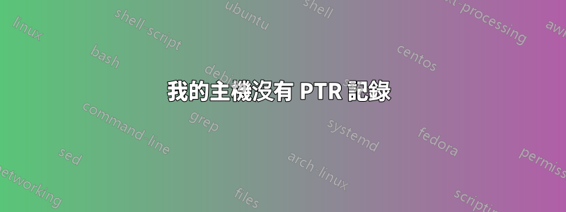 我的主機沒有 PTR 記錄 