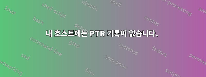 내 호스트에는 PTR 기록이 없습니다.