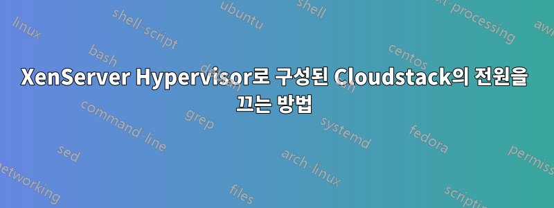 XenServer Hypervisor로 구성된 Cloudstack의 전원을 끄는 방법