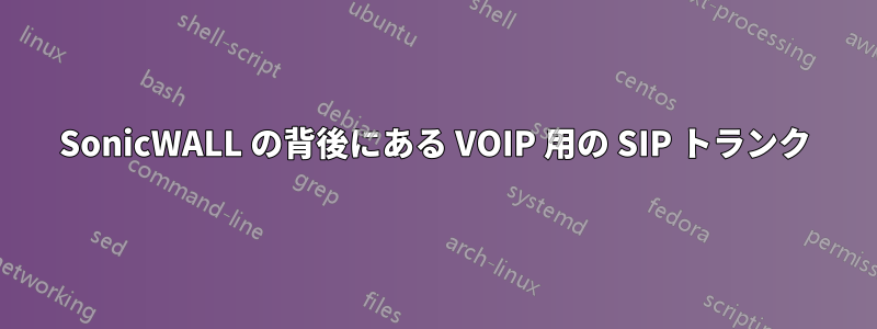 SonicWALL の背後にある VOIP 用の SIP トランク