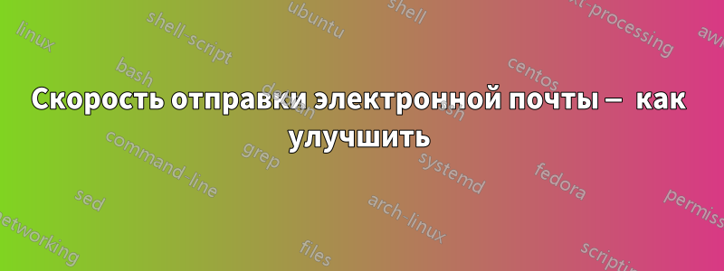 Скорость отправки электронной почты — как улучшить