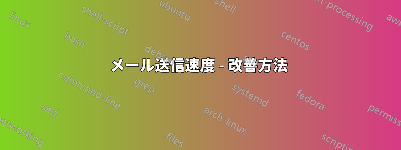メール送信速度 - 改善方法