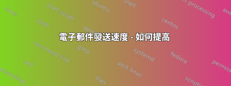 電子郵件發送速度 - 如何提高