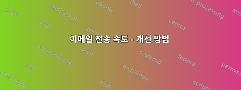 이메일 전송 속도 - 개선 방법
