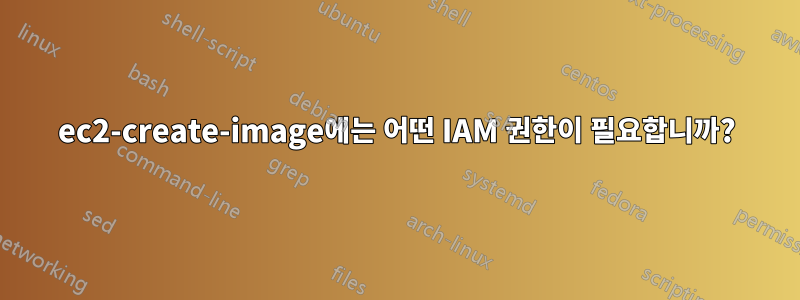 ec2-create-image에는 어떤 IAM 권한이 필요합니까?