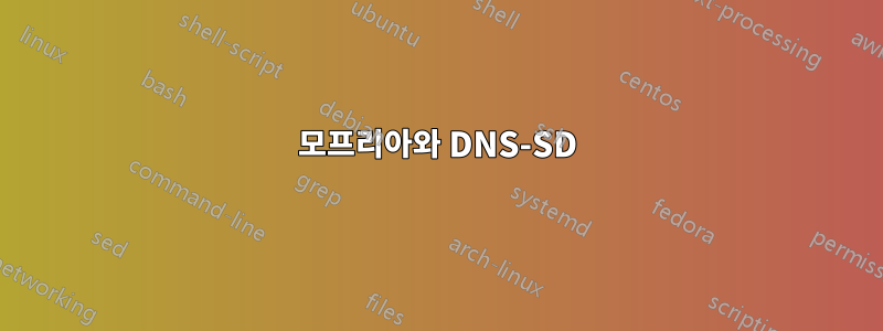 모프리아와 DNS-SD