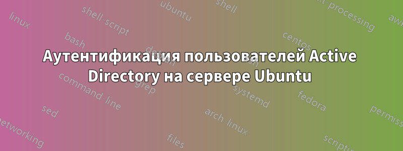 Аутентификация пользователей Active Directory на сервере Ubuntu
