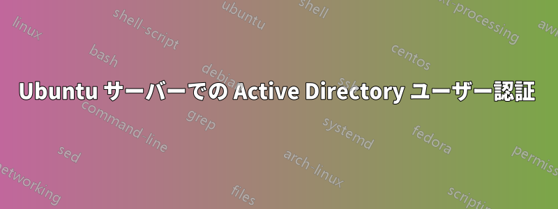 Ubuntu サーバーでの Active Directory ユーザー認証