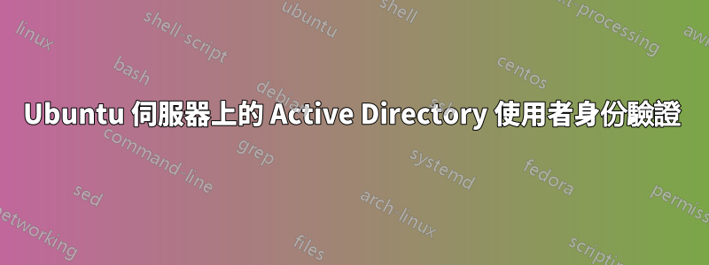 Ubuntu 伺服器上的 Active Directory 使用者身份驗證
