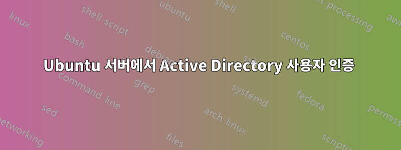 Ubuntu 서버에서 Active Directory 사용자 인증