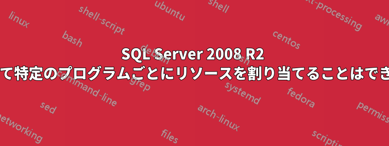SQL Server 2008 R2 を使用して特定のプログラムごとにリソースを割り当てることはできますか?