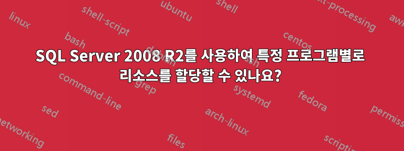 SQL Server 2008 R2를 사용하여 특정 프로그램별로 리소스를 할당할 수 있나요?
