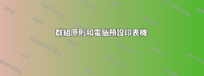 群組原則和電腦預設印表機