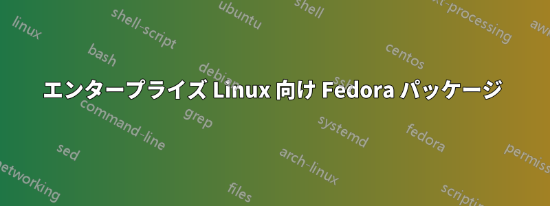 エンタープライズ Linux 向け Fedora パッケージ